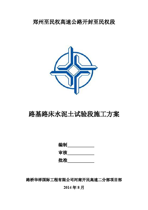 路床水泥土试验段施工方案