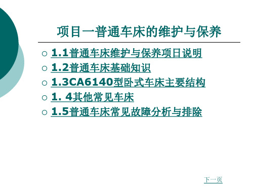 项目一普通车床的维护与保养