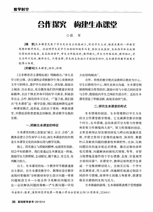 合作探究 构建生本课堂