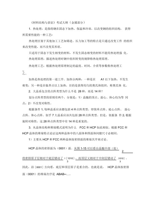 材料结构与表征金属部分整理题目