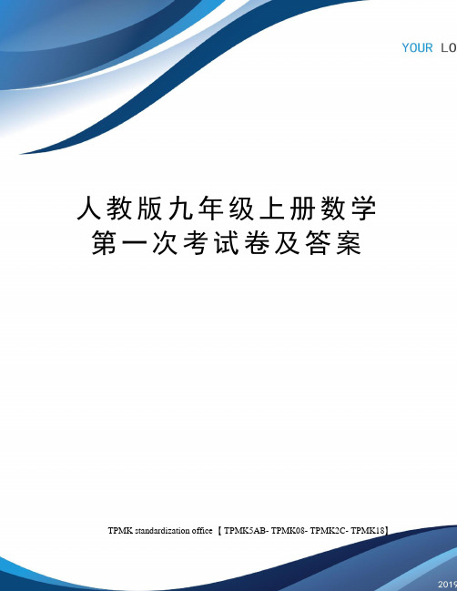 人教版九年级上册数学第一次考试卷及答案