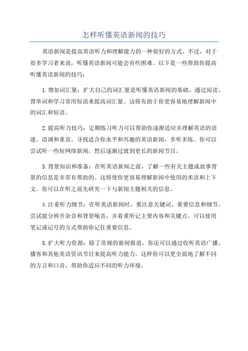 怎样听懂英语新闻的技巧