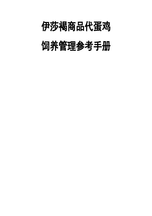 伊莎褐商品代蛋鸡饲养管理技术手册大全-25页精选文档