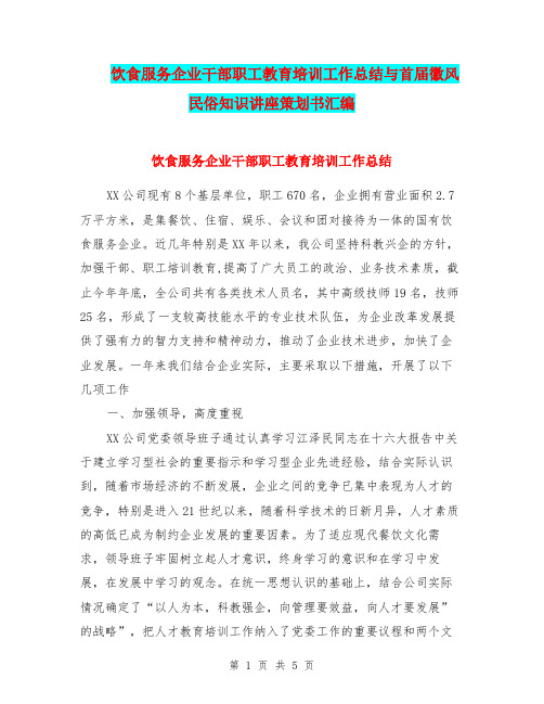 饮食服务企业干部职工教育培训工作总结与首届徽风民俗知识讲座策划书汇编.doc