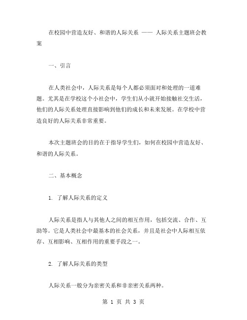 在校园中营造友好、和谐的人际关系——人际关系主题班会教案