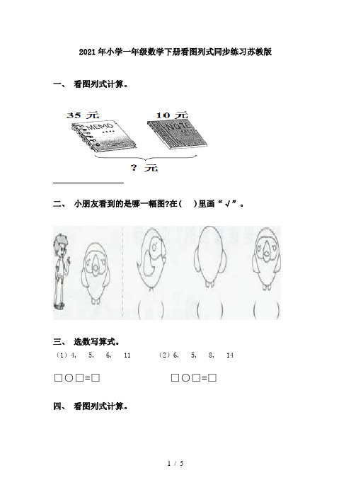 2021年小学一年级数学下册看图列式同步练习苏教版