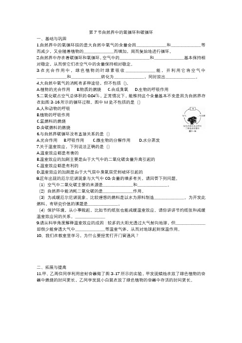 浙教版科学八下第三章 第7节自然界中的氧循环和碳循环 同步测试