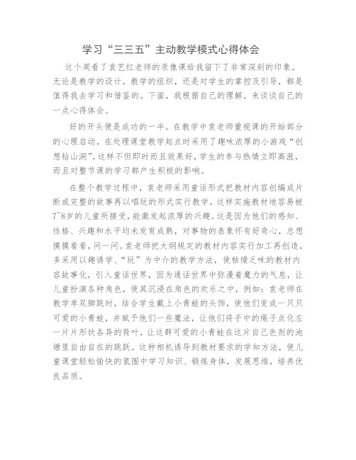 学习“三三五”主动教学模式心得体会