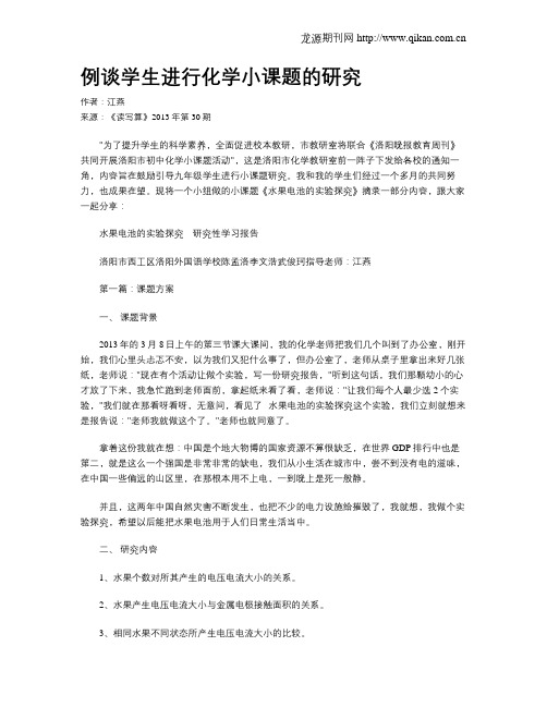 例谈学生进行化学小课题的研究