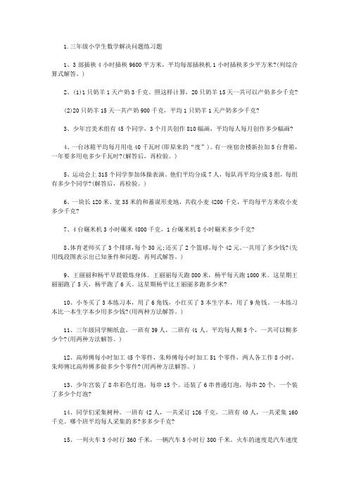 三年级小学生数学解决问题练习题(3篇)