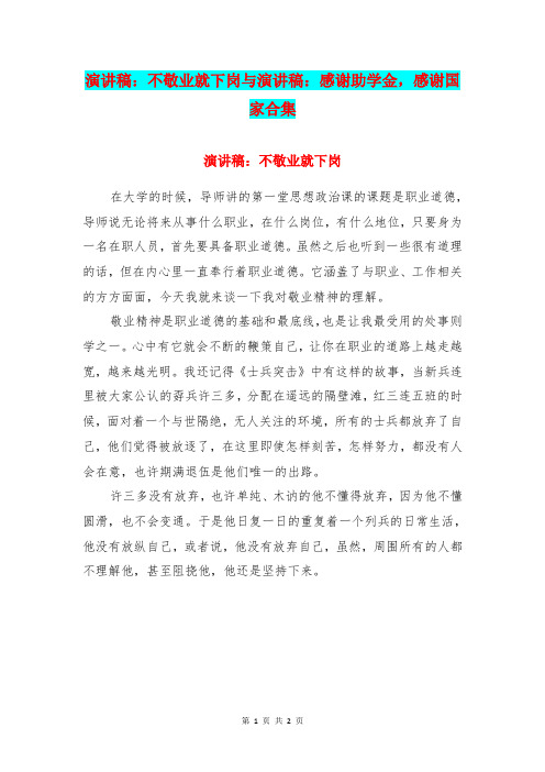 演讲稿：不敬业就下岗与演讲稿：感谢助学金,感谢国家合集