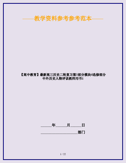【高中教育】最新高三历史二轮复习第1部分模块4选修部分中外历史人物评说教师用书1