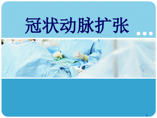 冠状动脉扩张ppt课件