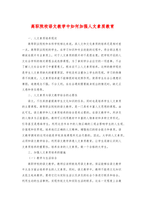 高职院校语文教学中如何加强人文素质教育