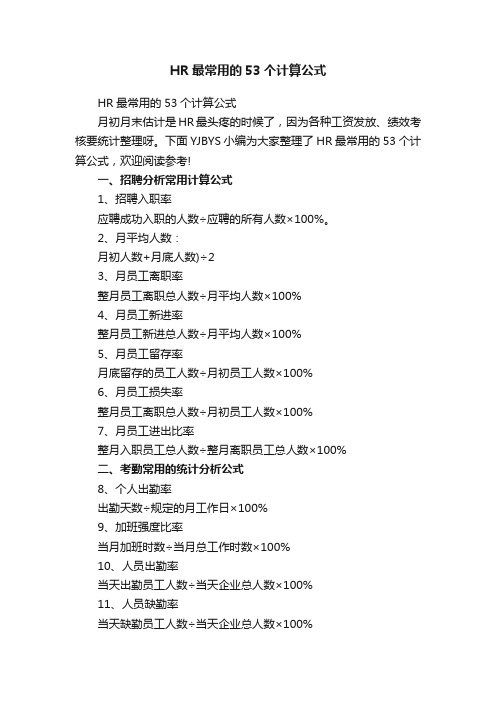 HR最常用的53个计算公式