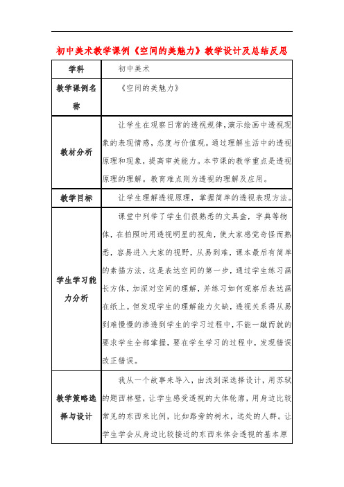 初中美术教学课例《空间的美魅力》教学设计及总结反思