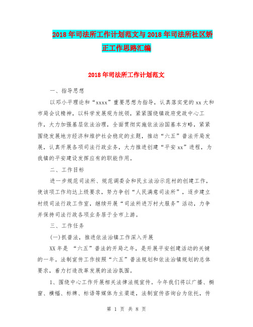 2018年司法所工作计划范文与2018年司法所社区矫正工作思路汇编.doc
