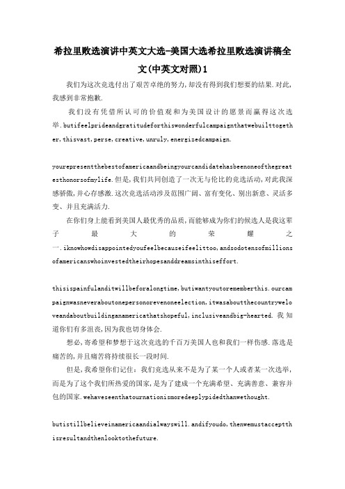 最新-希拉里败选演讲中英文 大选-美国大选希拉里败选演讲稿全文(中英文对照)1 精品