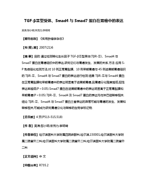 TGF-βⅡ型受体、Smad4与Smad7蛋白在胃癌中的表达