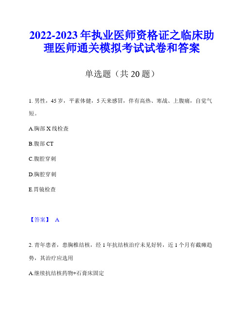 2022-2023年执业医师资格证之临床助理医师通关模拟考试试卷和答案