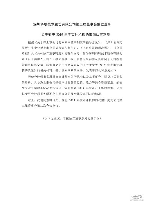 科瑞技术：第三届董事会独立董事关于变更2019年度审计机构的事前认可意见