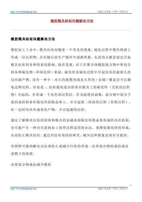 橡胶模具结垢问题解决方法