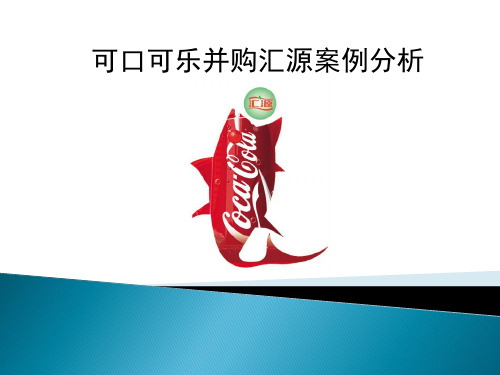 可口可乐收购汇源案例分析 ppt课件