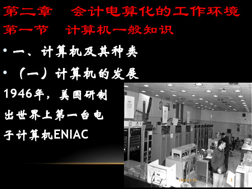 第二章_会计电算化的工作环境