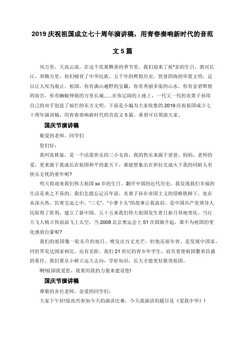 2019庆祝祖国成立七十周年演讲稿,用青春奏响新时代的音范文5篇
