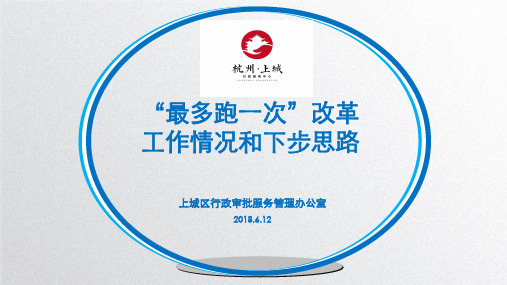 上城区“最多跑一次”改革工作汇报