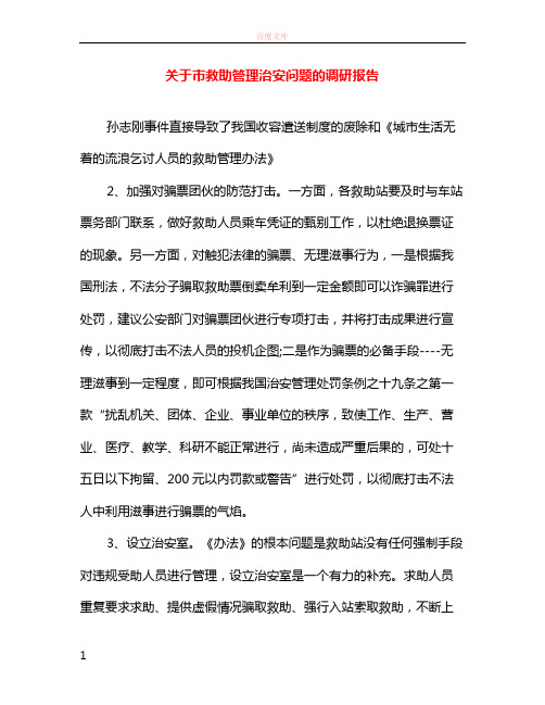 关于市救助管理治安问题的调研报告
