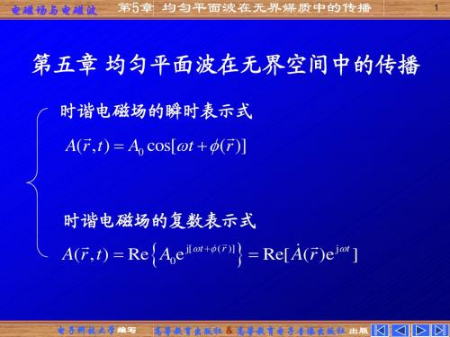 5第五章 均匀平面波在无界媒质中的传播