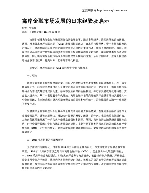 离岸金融市场发展的日本经验及启示