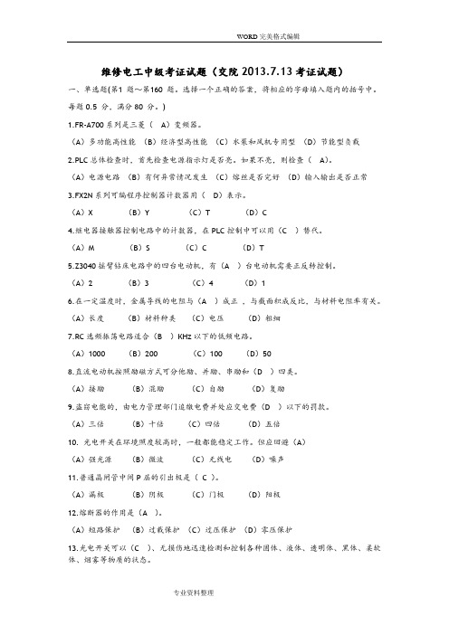 维修电工中级考证试题和答案解析