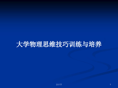 大学物理思维技巧训练与培养PPT学习教案