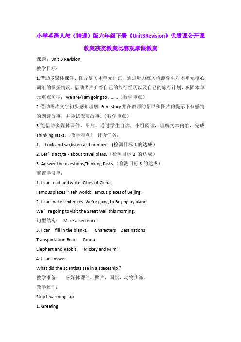 小学英语人教(精通)版六年级下册《Unit3Revision》优质课公开课教案获奖教案比赛观摩课教案B001