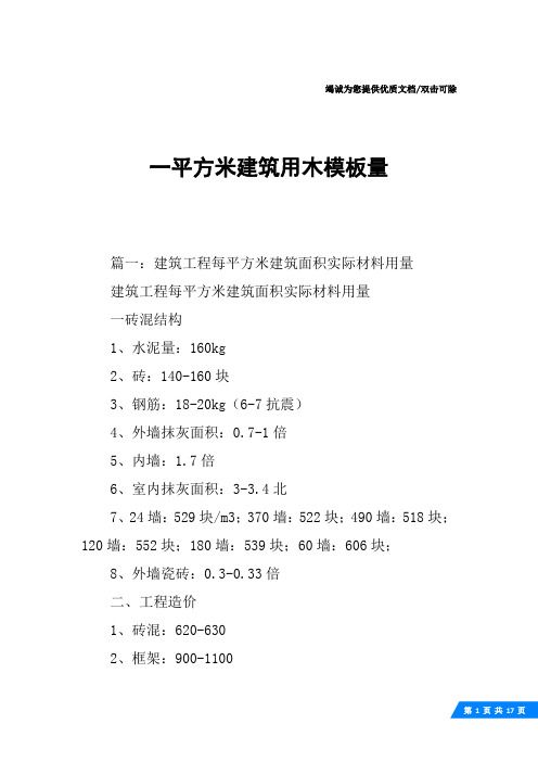 一平方米建筑用木模板量