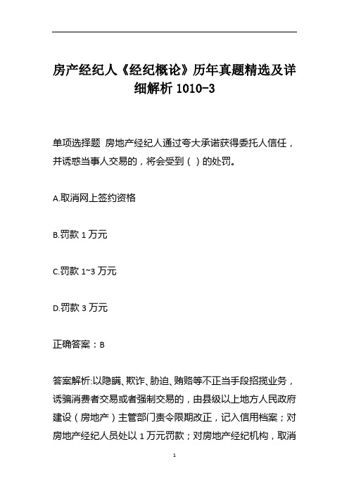 房产经纪人《经纪概论》历年真题精选及详细解析1010-3