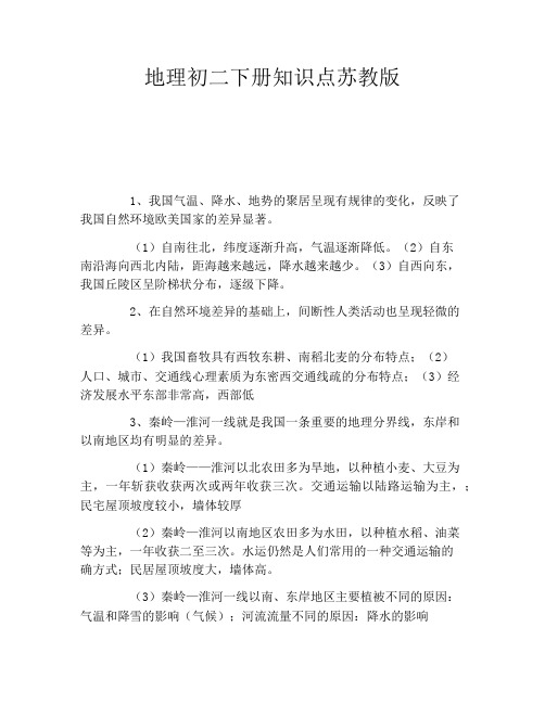 地理初二下册知识点苏教版