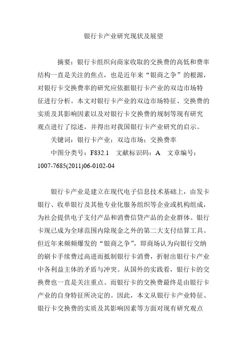 银行卡产业研究现状及展望
