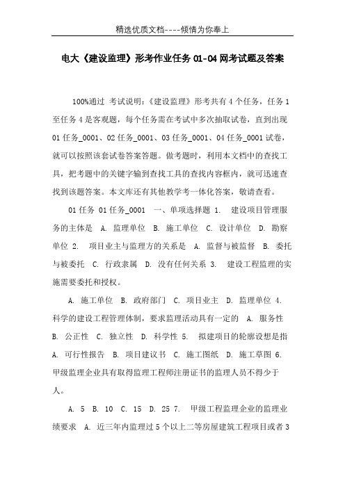 电大《建设监理》形考作业任务01-04网考试题及答案(共26页)