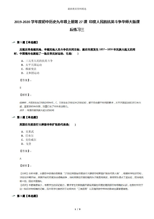 2019-2020学年度初中历史九年级上册第27课 印度人民的抗英斗争华师大版课后练习三