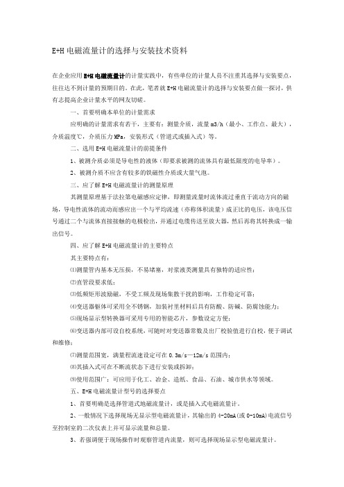 E H电磁流量计的选择与安装技术资料