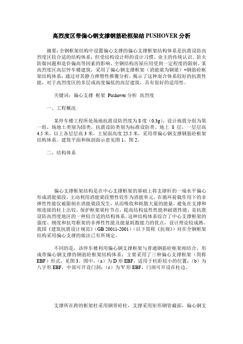高烈度区带偏心钢支撑钢筋砼框架结PUSHOVER分析