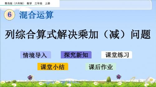 最新青岛版(六年制)三年级上册数学优质课件 6.1 列综合算式解决乘加(减)问题