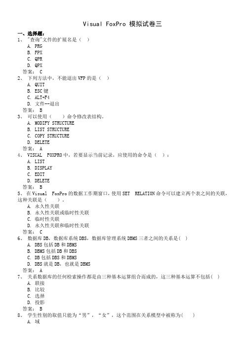 Visual FoxPro 模拟试卷三