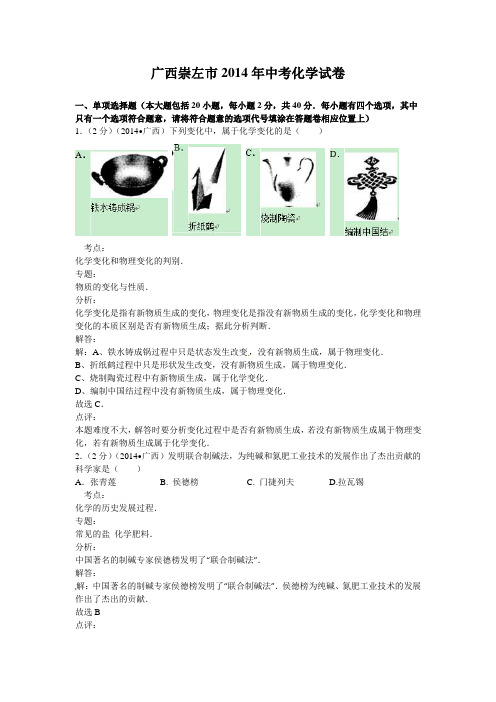 崇左市2014年中考化学试题及答案(解析版)