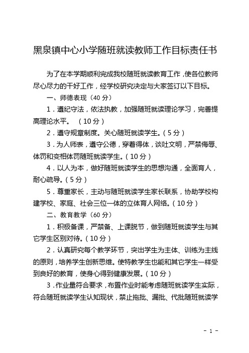 随班就读教师教育工作目标责任书