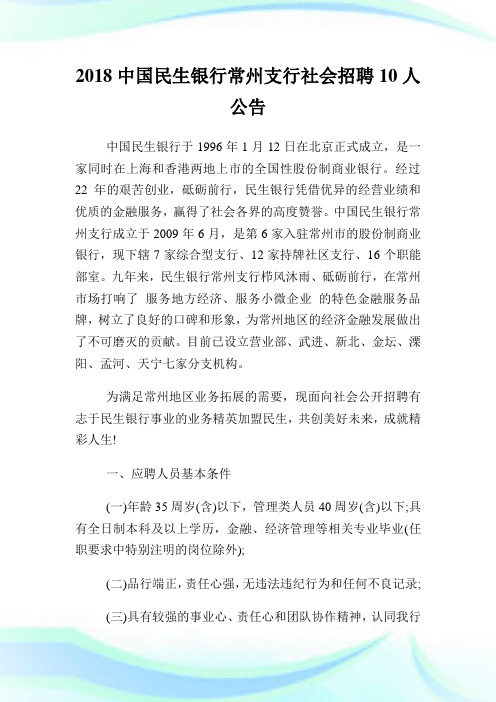 中国民生银行常州支行社会招聘10人公告.doc