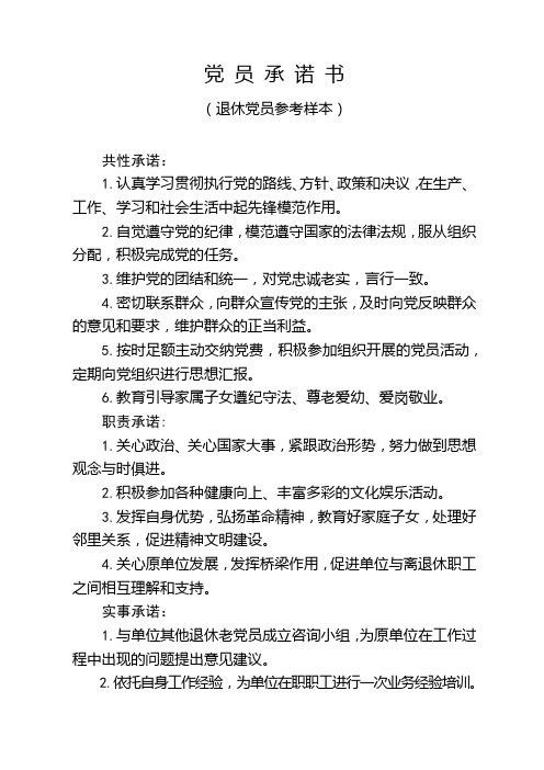 党员承诺书(退休)